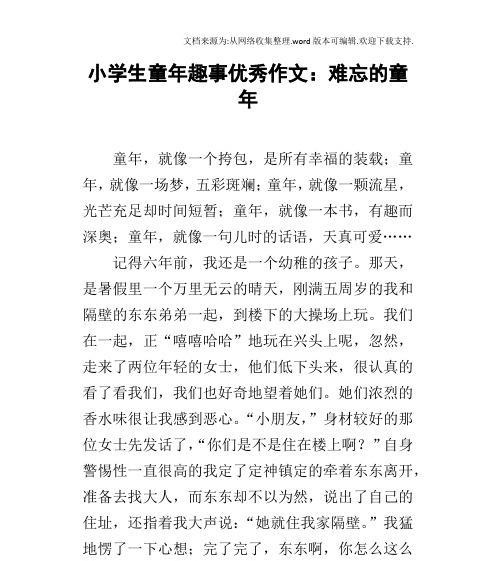 我的快乐童年：和小伙伴们一起玩耍的趣事