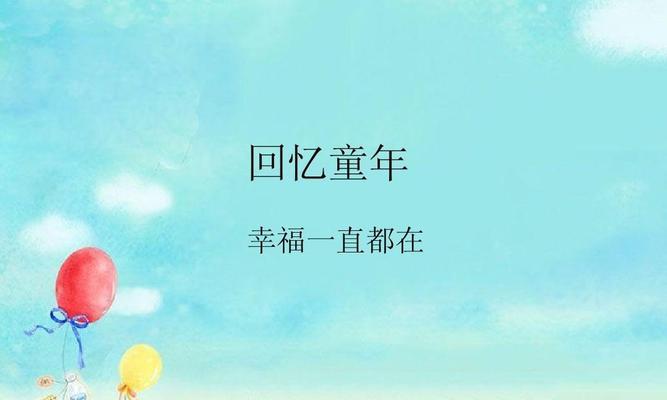 我的童年快乐时光（欢声笑语里的无限乐趣）