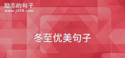 冬至：寒冬里的暖意