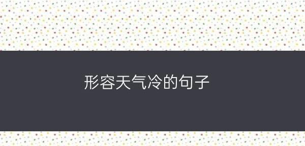 冬日里的绮丽（冬日里的绮丽）
