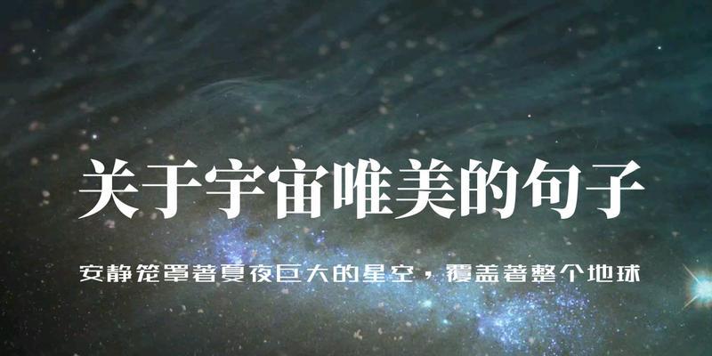 探秘星空的浪漫与神秘（探秘星空的浪漫与神秘）