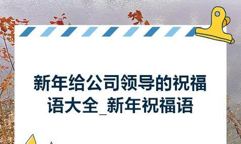 新年祝福语，领导有你更加精彩（25个唯美短句送给您）