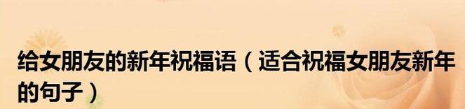 新年祝福，寄情天地间