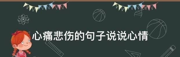 心痛的味道（唯美短句）
