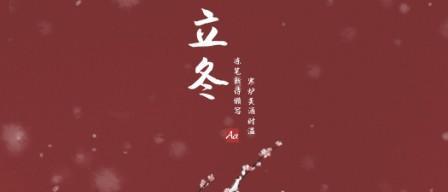岁月静好，立冬渐至（感受时光流转）