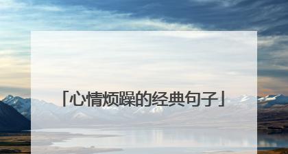 唯美短句，宣泄内心（让心灵回归平静）