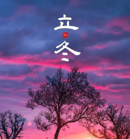 冬至已过，寒冷才刚开始