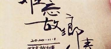 难忘的故乡情