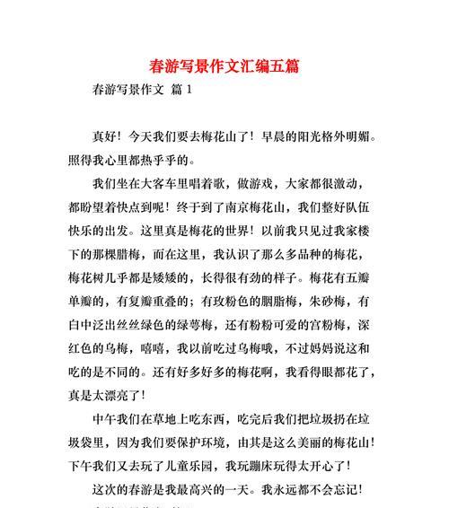难忘的春游记——探寻自然的奥秘（与小伙伴们一起经历一次充满惊喜的春游之旅）