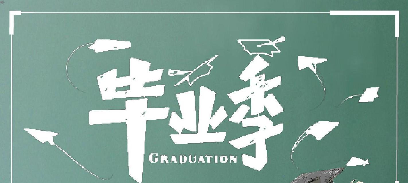 毕业典礼的难忘经历（不舍与期待）
