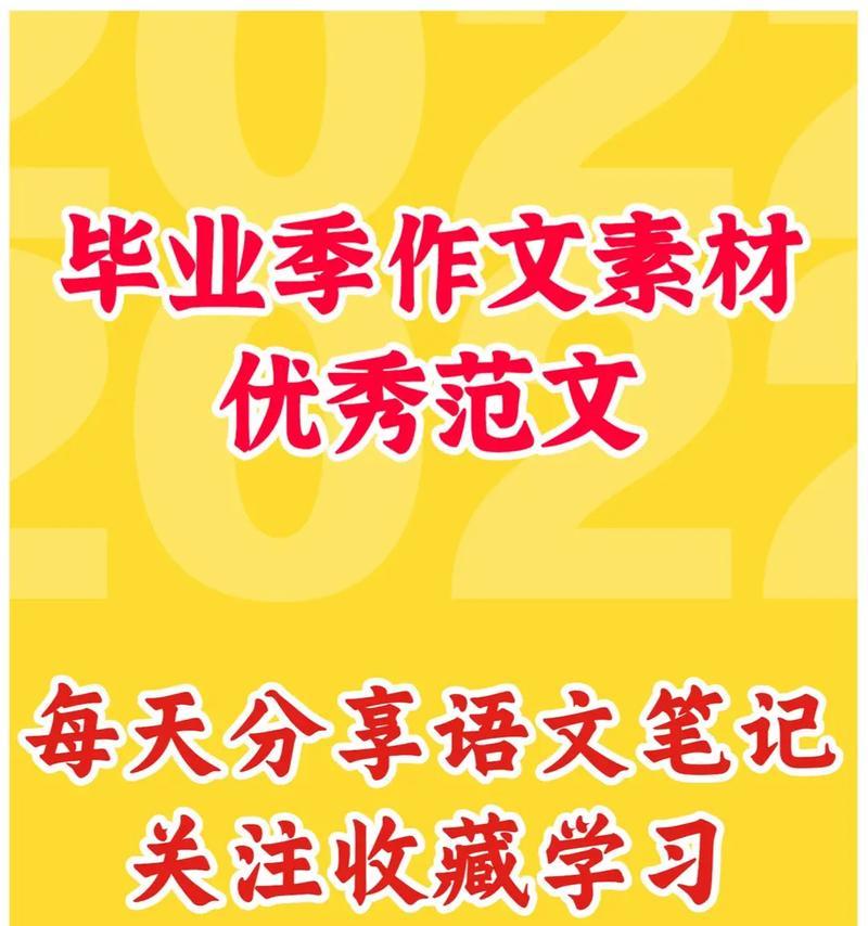 难忘的毕业季：告别青春，迎接未来