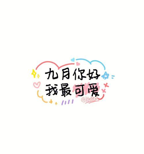 秋意渐浓：九月文艺说说