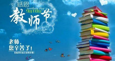 2024年教师节祝福语（2024年教师节祝福语）