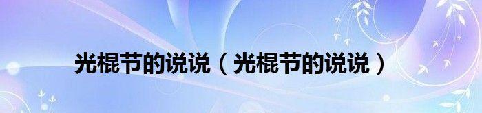 2024光棍节（87句唯美句子）