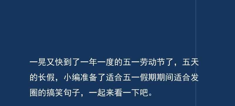 欢笑随时相伴，2024搞笑说说大（25个段落教你如何轻松制造欢乐气氛）
