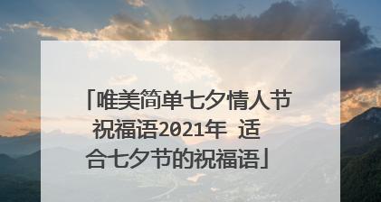 爱在牛年，情人节快乐（25个唯美短句）