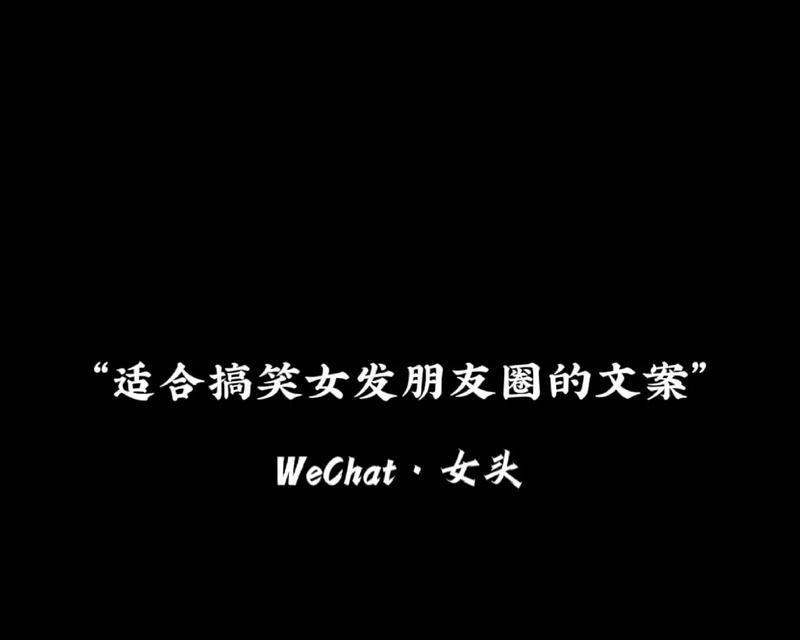 搞笑句子大放送！——以唯美短句调侃生活