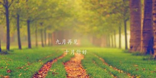 十月你好，诗意如画（用唯美短句记录秋日美景）