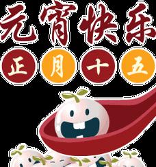 2024牛年元宵节（团圆）