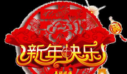 牛转乾坤喜迎新春