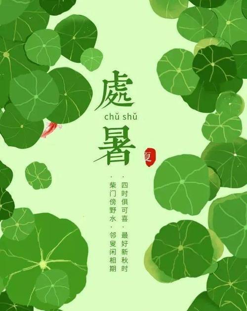 以美丽的文字迎接处暑（以美丽的文字迎接处暑）