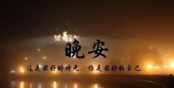 2024朋友圈晚安心语，送你一份温暖的祝福（用短句唤醒你的美好心情）
