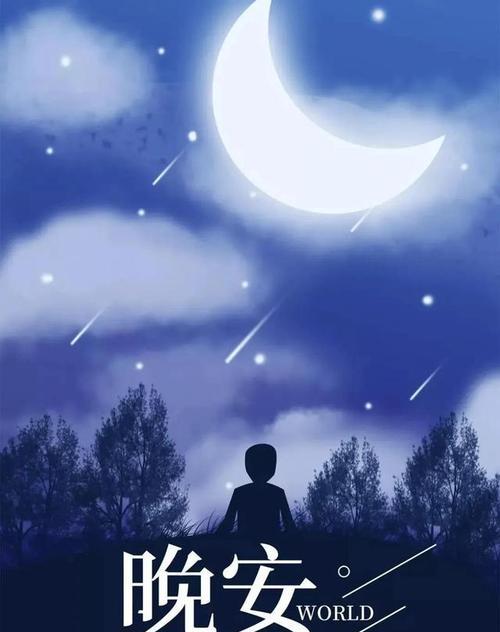 半夜的晚安说说（唯美短句汇聚）