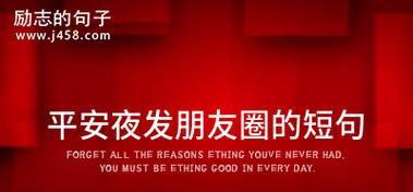 2024平安夜，祝你我都有一个安静而温暖的夜晚（用这些唯美句子）