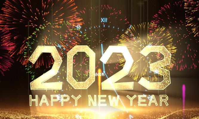 新年美好，愿景实现（2024）