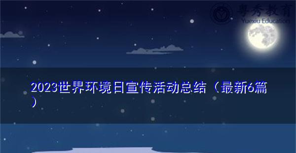 践行环保共建美好世界（2024世界环境日）