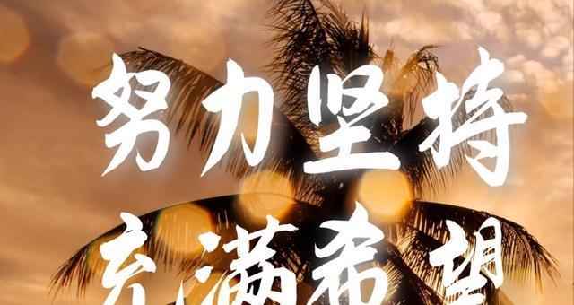 《时刻提醒，奋斗不止》