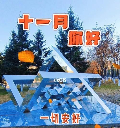 十月再见，十一月你好（秋日的离别与相遇）