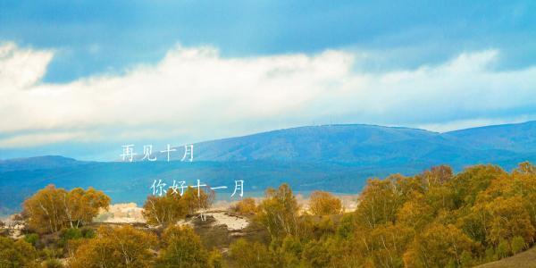 2024，再见十月，你好十一月（一个美好的离别与相遇）