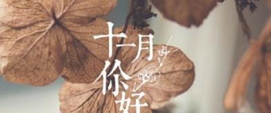 送别十月，迎接十一月，感悟人生（送别十月）