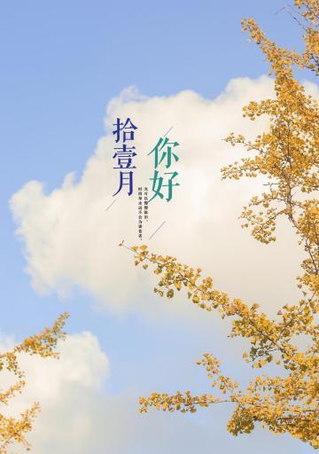 《十月告别，十一月你好》