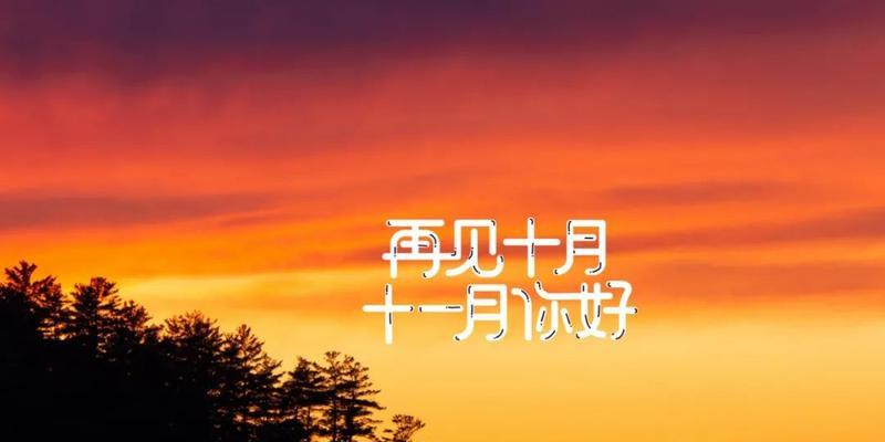 再见十月，你好十一月（离别与相遇）