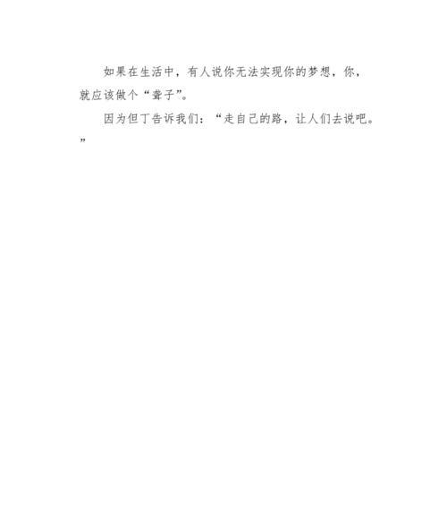 追梦者（用自信和勇气坚持走自己的路）