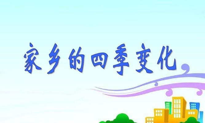 四季家乡之恋