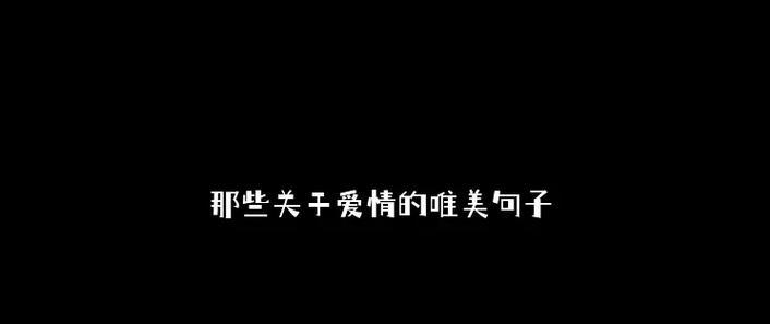 爱情的甘美与苦涩（唯美句子描绘恋爱故事）