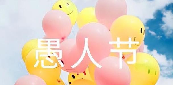 愚人节的唯美祝福（用短信送出心意）