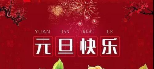 2024元旦，祝福温馨，愿美好（短句祝福送给你）