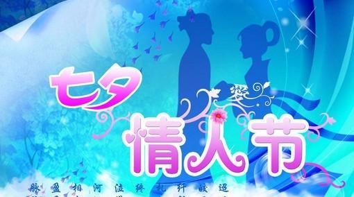 七夕梦中情，愿你我情比金坚