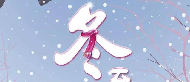 冬至温馨：冬至，一场令人期待的盛宴