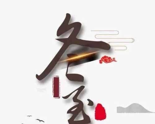 寒冬温情，冬至祝福（以唯美短句送上的温馨祝福）