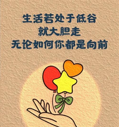 向前，勇敢前行（无惧逆境）