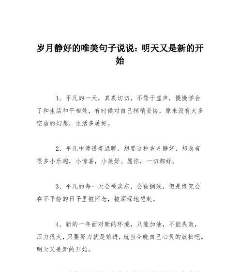 鼓励自己，走向美好人生（25个唯美句子）