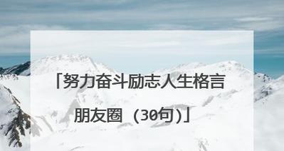 鼓励他人，让你我更勇敢（25个唯美短句）