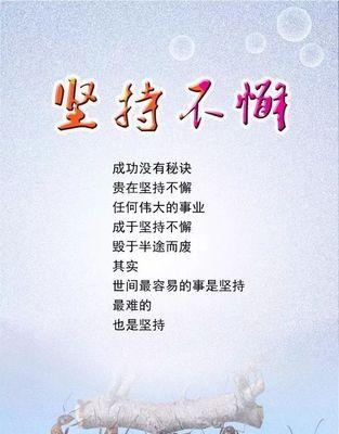 坚持不懈，成功在望（用名人名言激励自己）