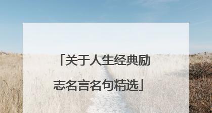 鼓励励志，点燃激情（唯美短句）
