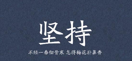 永不退缩的勇者（勇气和坚定）